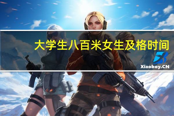 大学生八百米女生及格时间