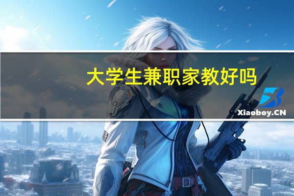 大学生兼职家教好吗