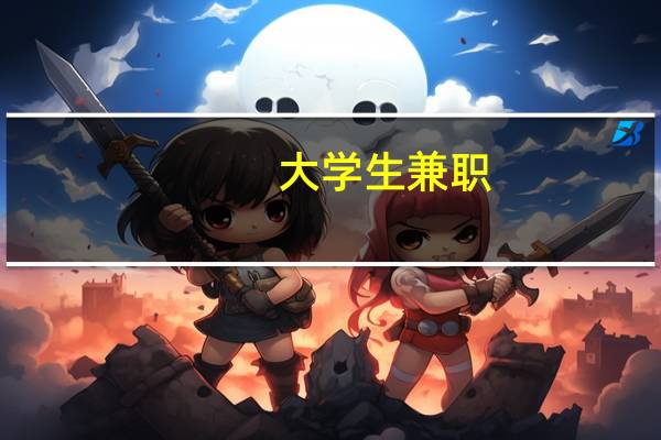 大学生兼职（大学生分期）