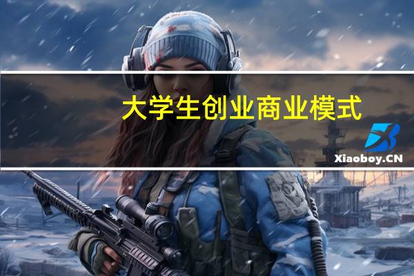大学生创业商业模式