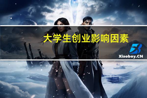大学生创业影响因素
