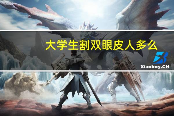 大学生割双眼皮人多么(撒贝宁割双眼皮了吗)