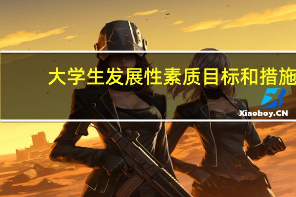 大学生发展性素质目标和措施