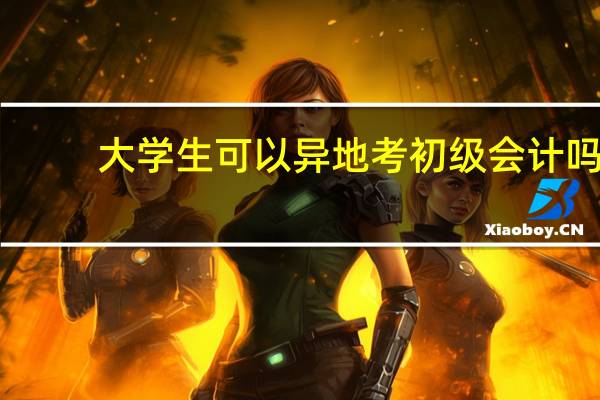大学生可以异地考初级会计吗