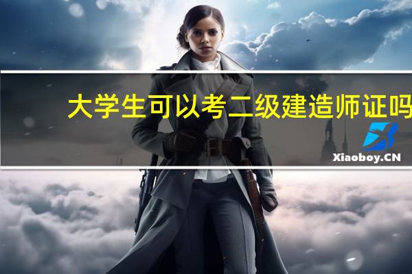 大学生可以考二级建造师证吗
