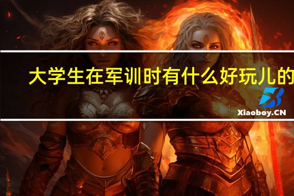 大学生在军训时有什么好玩儿的事