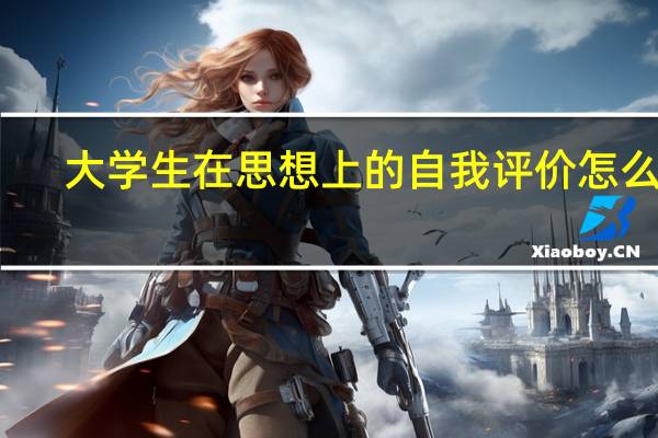 大学生在思想上的自我评价怎么写
