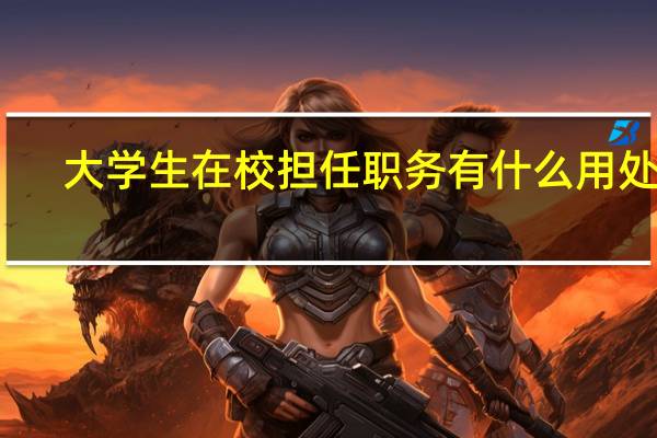 大学生在校担任职务有什么用处呢