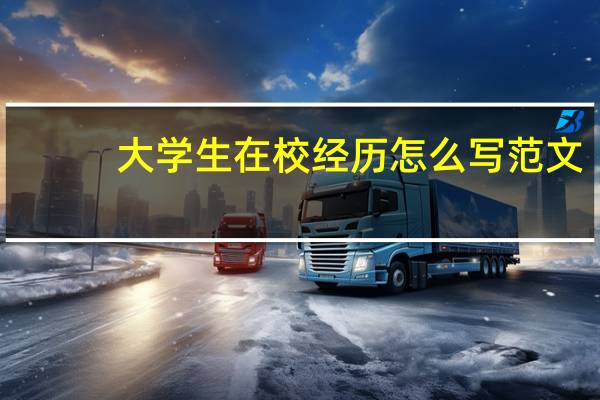 大学生在校经历怎么写范文（大学生在校经历范文）
