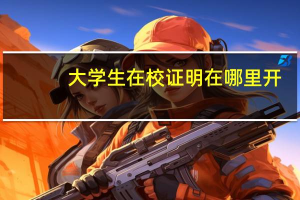 大学生在校证明在哪里开