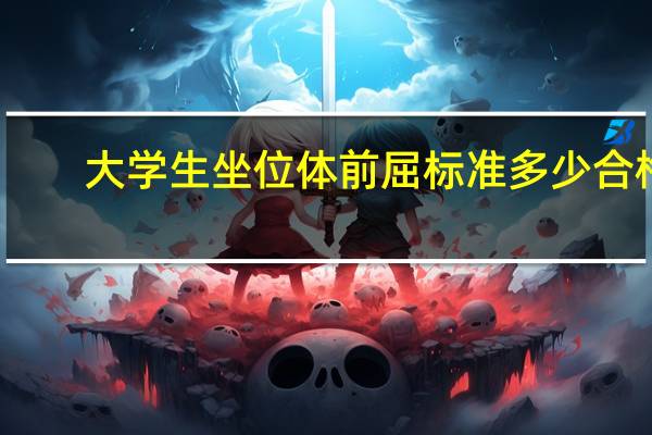 大学生坐位体前屈标准多少合格