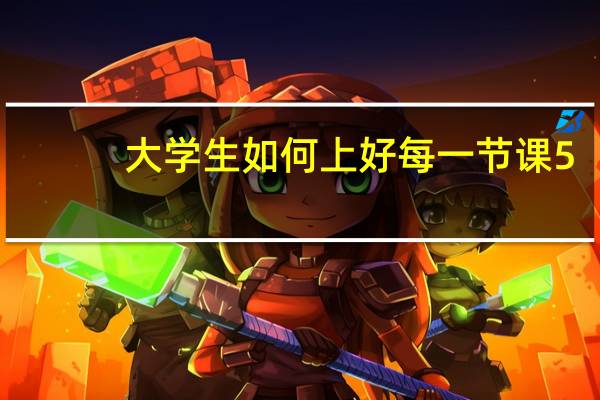 大学生如何上好每一节课5