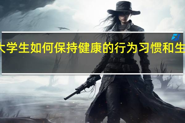 大学生如何保持健康的行为习惯和生活方式
