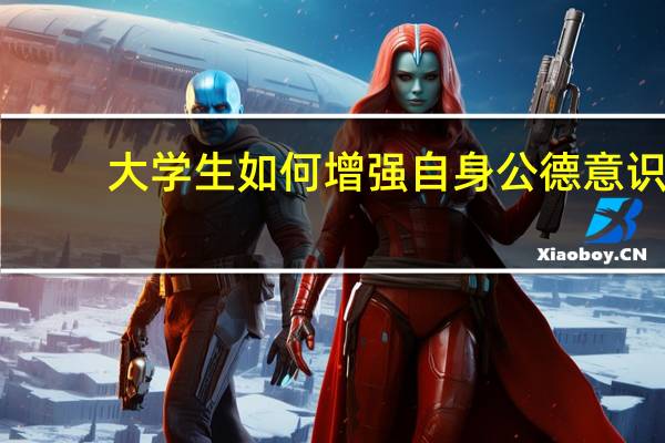 大学生如何增强自身公德意识