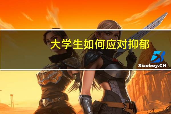 大学生如何应对抑郁