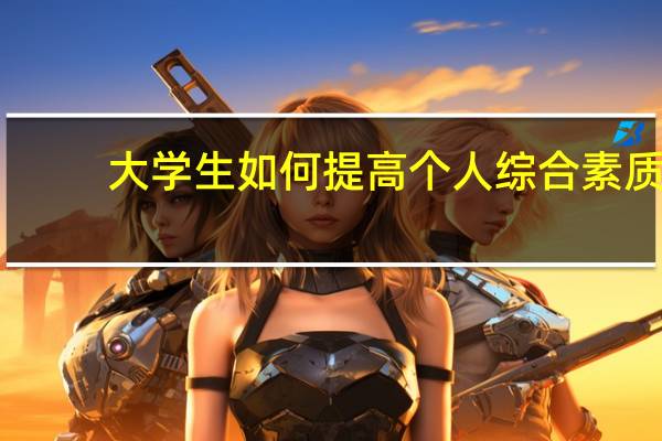 大学生如何提高个人综合素质