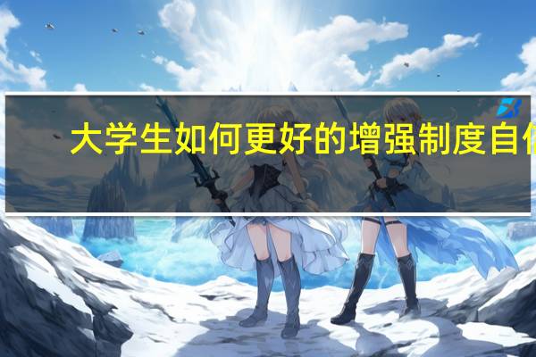 大学生如何更好的增强制度自信