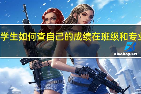 大学生如何查自己的成绩在班级和专业的排名