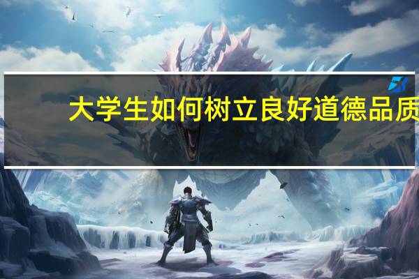 大学生如何树立良好道德品质