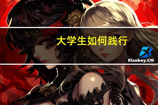 大学生如何践行