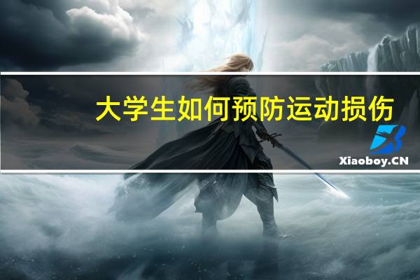 大学生如何预防运动损伤