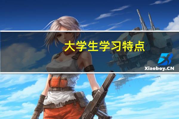 大学生学习特点