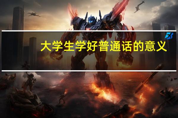 大学生学好普通话的意义