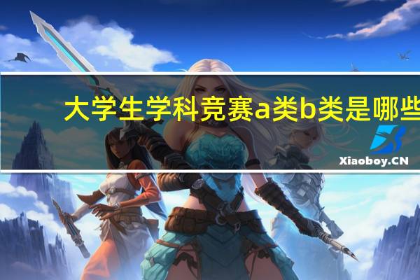大学生学科竞赛a类b类是哪些