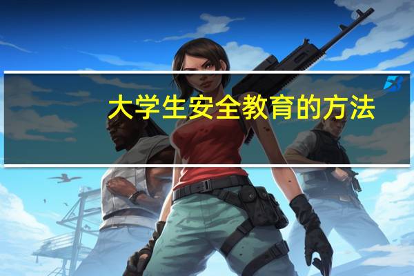 大学生安全教育的方法