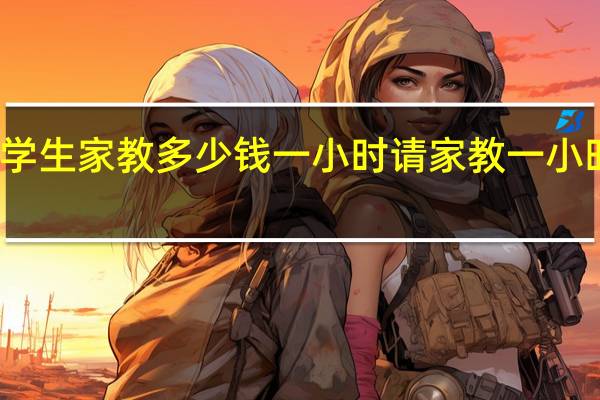 大学生家教多少钱一小时 请家教一小时多少钱