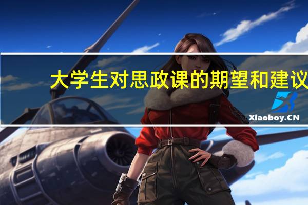 大学生对思政课的期望和建议