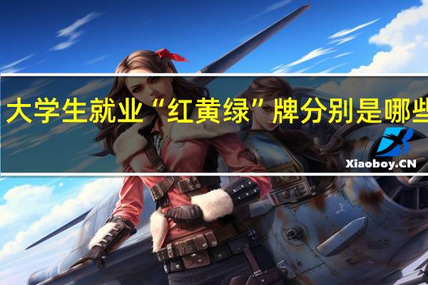 大学生就业“红黄绿”牌分别是哪些专业