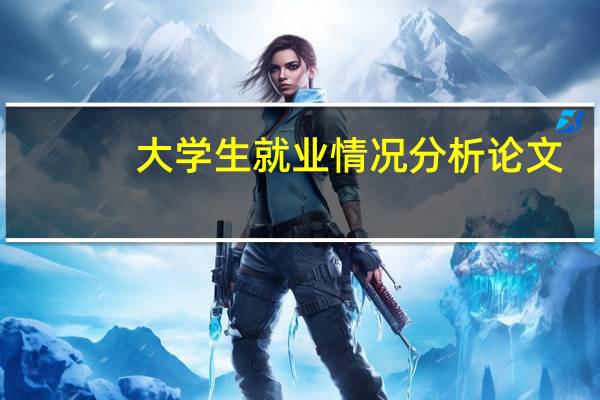 大学生就业情况分析论文（大学生就业情况分析）