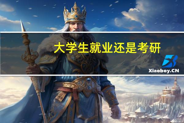 大学生就业还是考研