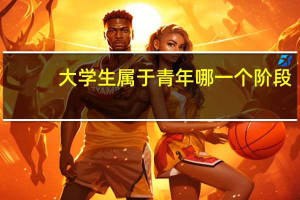 大学生属于青年哪一个阶段