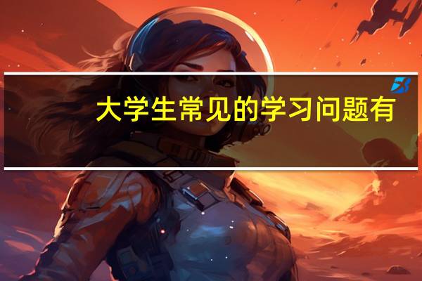 大学生常见的学习问题有。