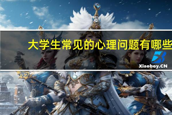 大学生常见的心理问题有哪些?如何进行自我调适?1000字