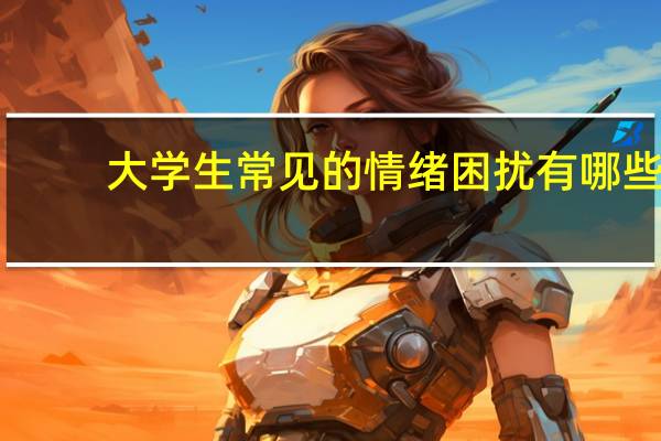 大学生常见的情绪困扰有哪些