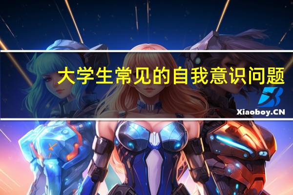 大学生常见的自我意识问题