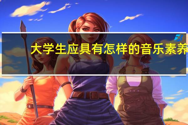 大学生应具有怎样的音乐素养