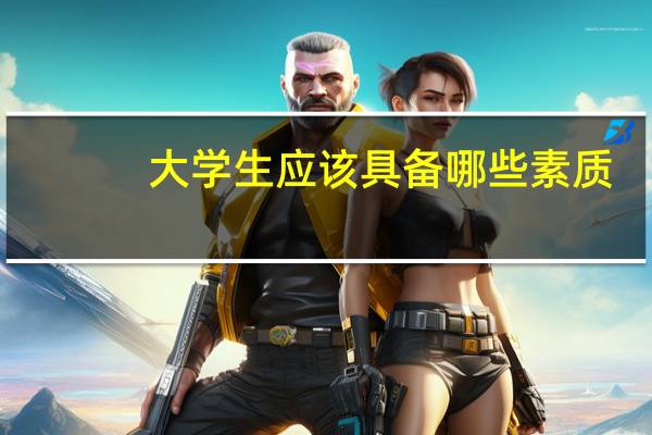 大学生应该具备哪些素质