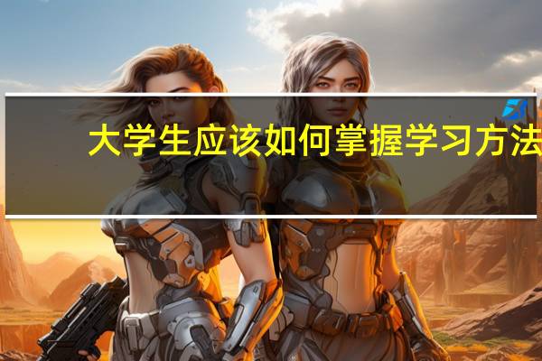 大学生应该如何掌握学习方法