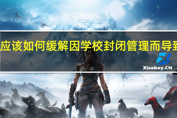 大学生应该如何缓解因学校封闭管理而导致的心里焦虑