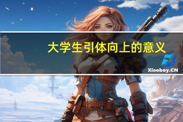 大学生引体向上的意义