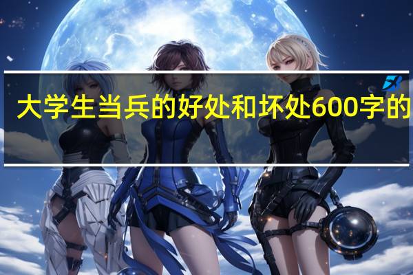 大学生当兵的好处和坏处600字的论文