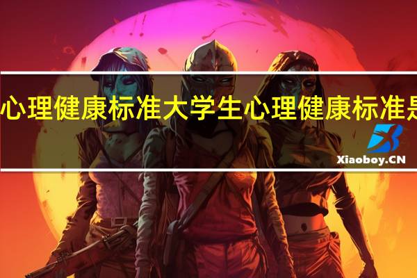 大学生心理健康标准 大学生心理健康标准是怎么样的呢