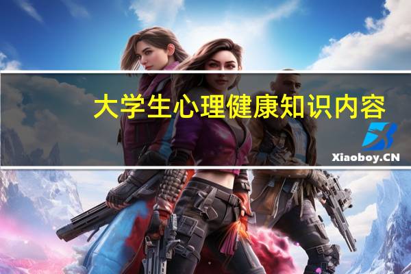 大学生心理健康知识内容