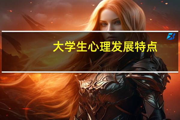大学生心理发展特点