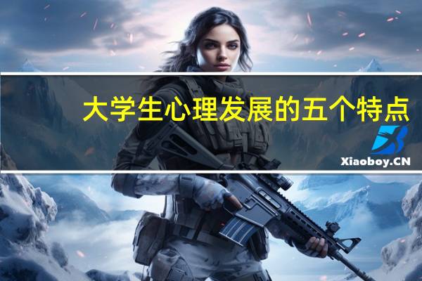 大学生心理发展的五个特点
