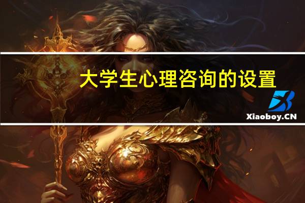 大学生心理咨询的设置